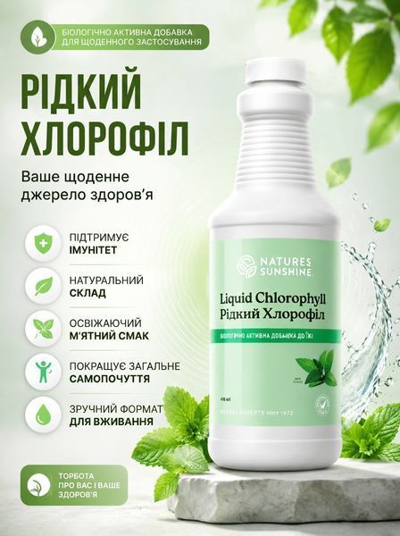 Рідкий хлорофіл | Chlorophyll Liquid | Хлорофіл рідкий | 475 мл | Nature&rsquo;s Sunshine Products | NSP | США 1667159421 фото
