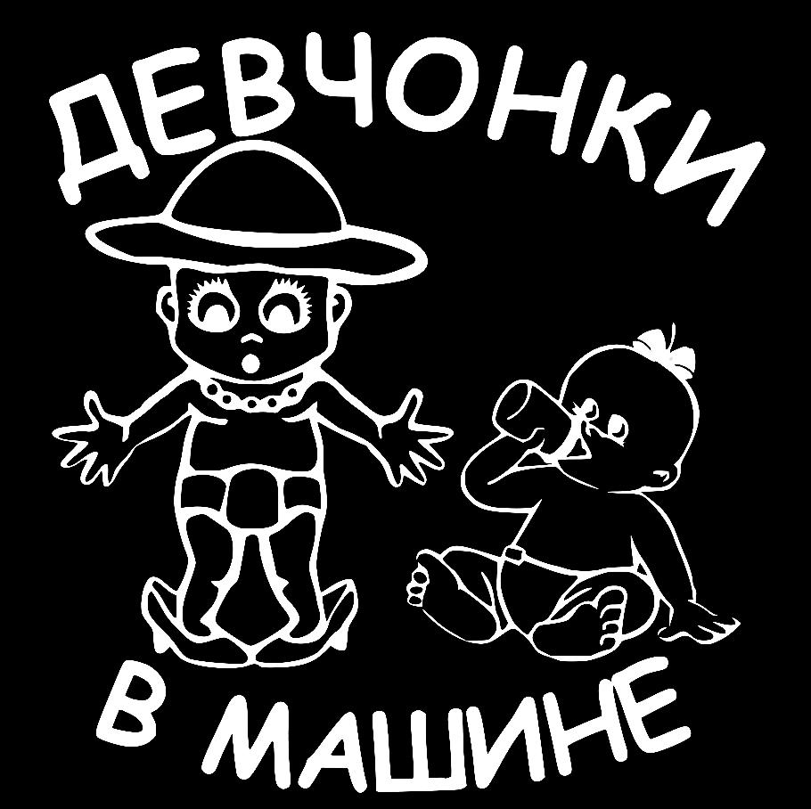 Наклейка на Автомобиль на Стекло Ребёнок в Автомобиле Девчёнки в Машине 25*24 см + Монтажная пленка — 2