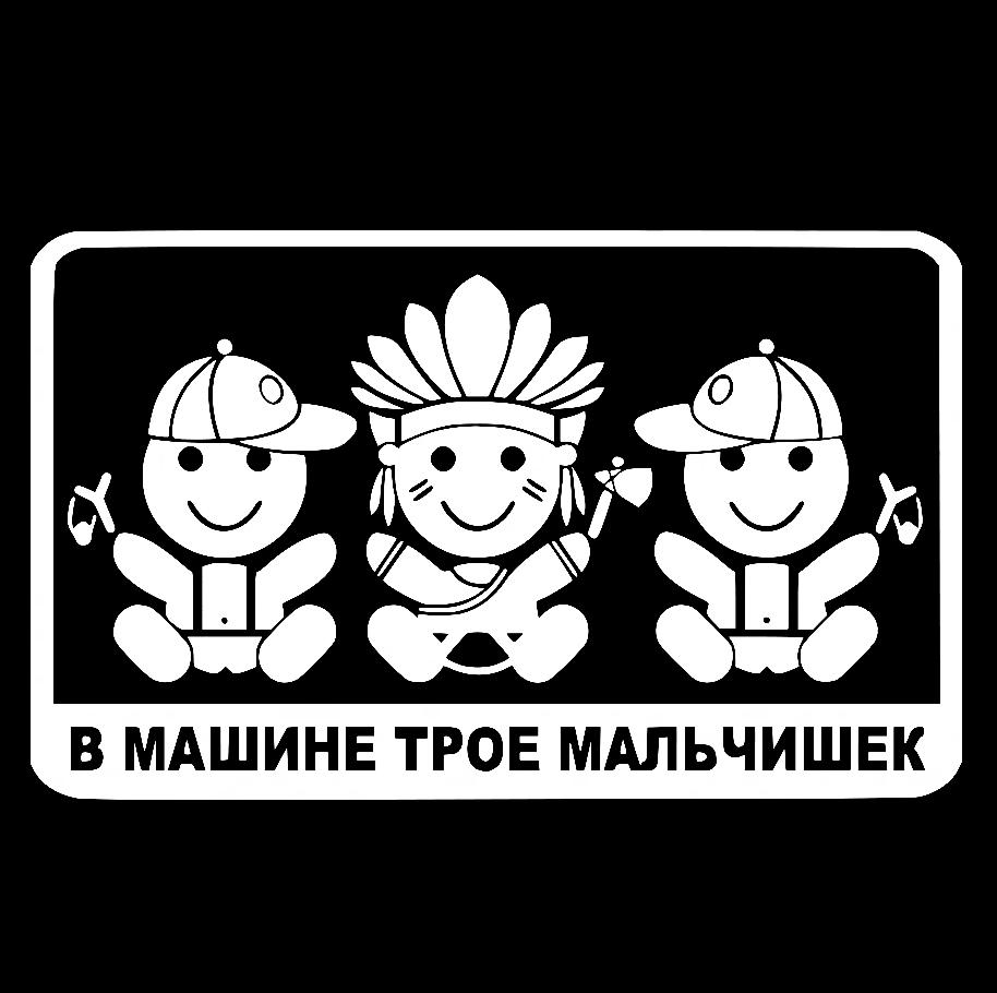 Наклейка на Автомобіль на Скло Дитина в Автомобілі У машині троє хлопчаків 19*30 см + Монтажна плівка — 2