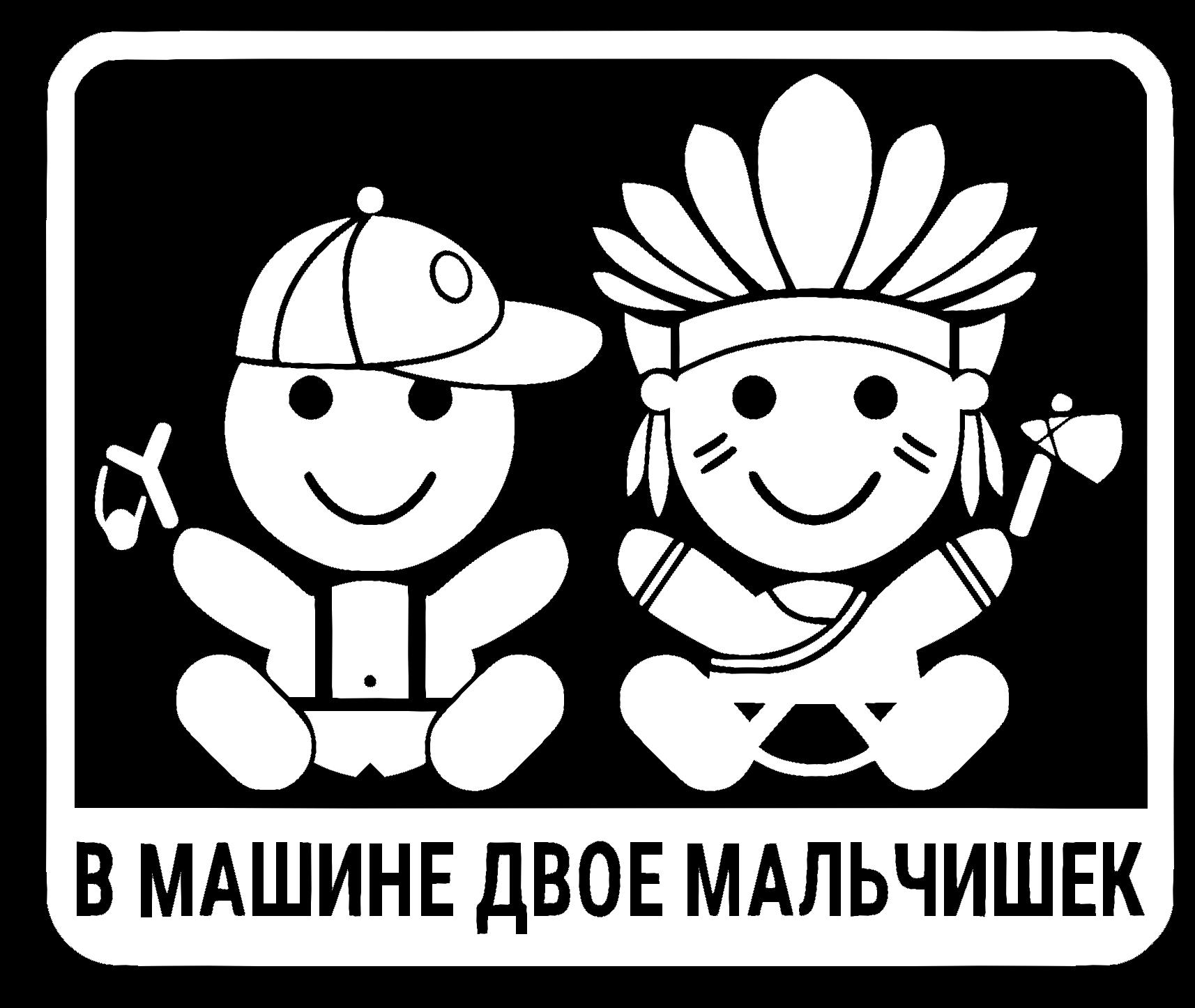 Наклейка на Автомобіль на Скло Дитина в Автомобілі В Машині Двоє Хлопчиків 21*25 см + Монтажна плівка — 2
