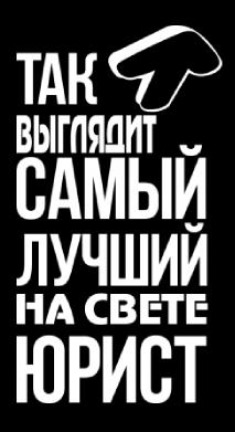 Наклейка на Автомобіль на Скло Найкращий юрист 25х14 см + Монтажна плівка — 2
