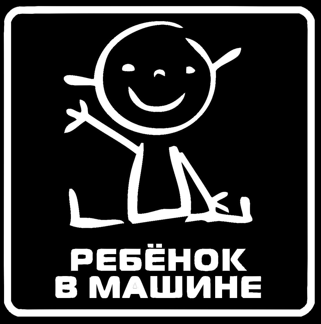 Наклейка на Автомобиль на Стекло Ребёнок в Автомобиле Baby on Board #11 18*18 см + Монтажная пленка — 2