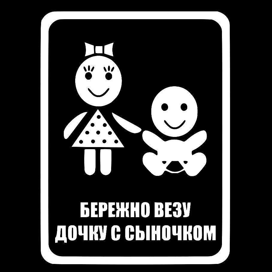 Наклейка на Автомобіль на Скло Дитина в Автомобілі Дбайливо везу доньку із синочком 25*19 см + Монтажна плівка — 2