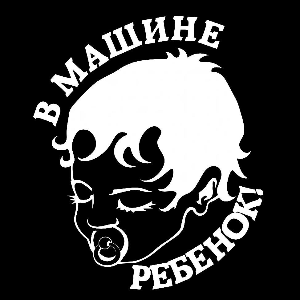 Наклейка на Автомобіль на Скло Дитина в Автомобілі #24 25*22 см + Монтажна плівка — 2