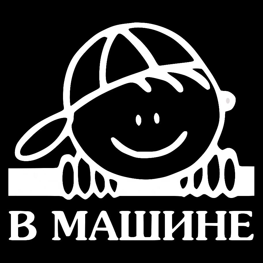Наклейка на Автомобиль на Стекло Ребёнок в Машине #4 18*20 см + Монтажная пленка — 2