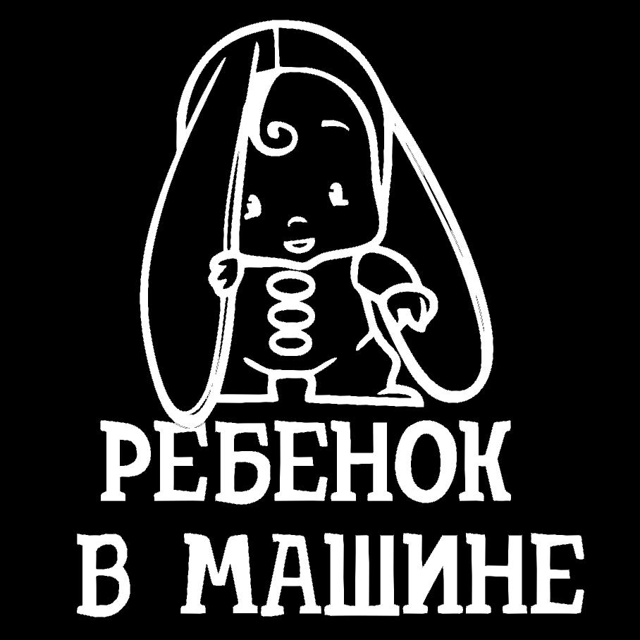 Наклейка на Автомобіль на Скло Дитина в Автомобілі #21 20*17 см + Монтажна плівка — 2