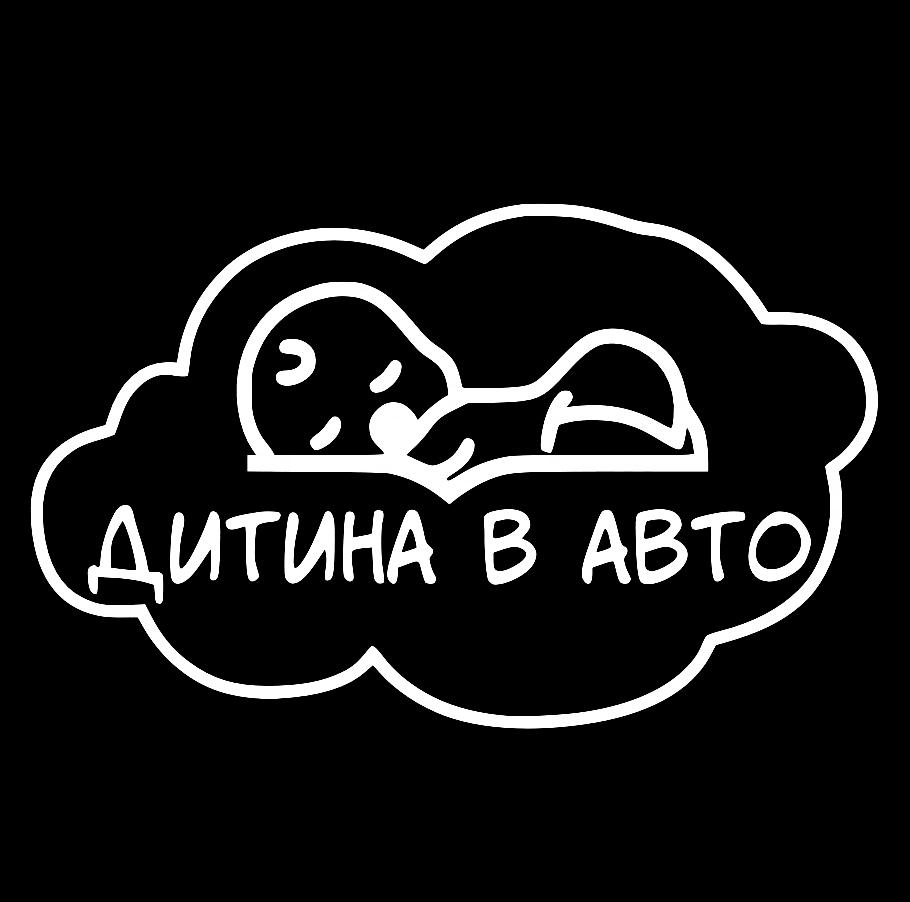 Наклейка на Автомобіль на Скло Дитина в Автомобілі #18 16*25 см + Монтажна плівка — 2