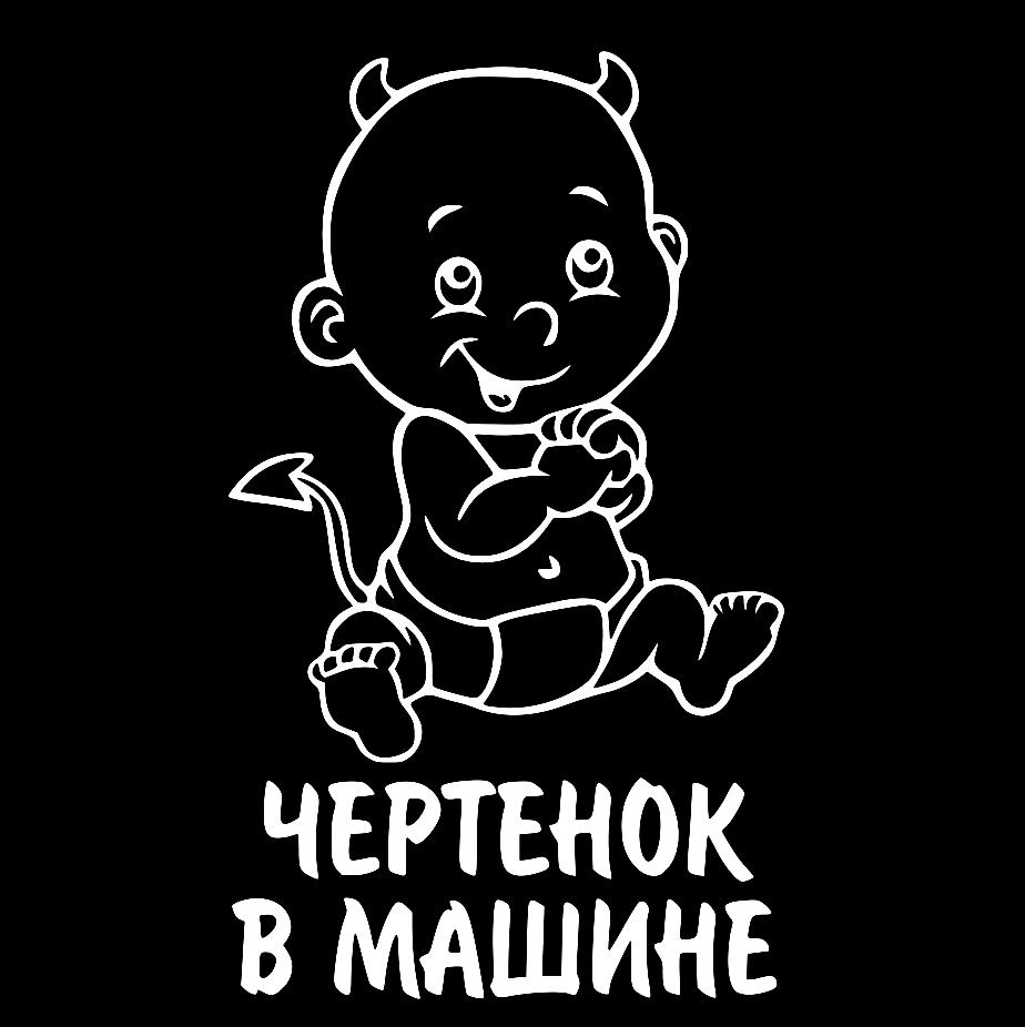 Наклейка на Автомобиль на Стекло Ребёнок в Автомобиле Чертёнок в Авто 30*18 см + Монтажная пленка — 2