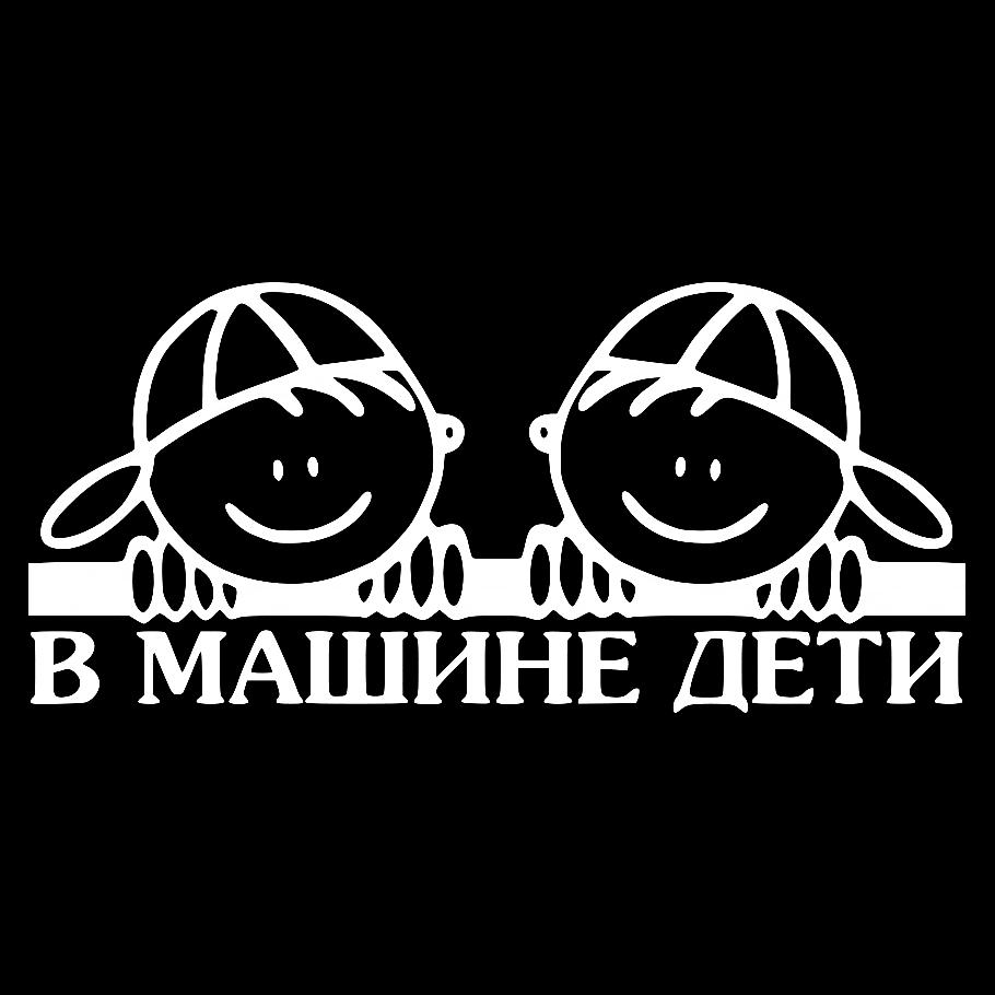 Наклейка на Автомобиль на Стекло Ребёнок в Машине Дети в Авто 12х25 см + Монтажная пленка — 2