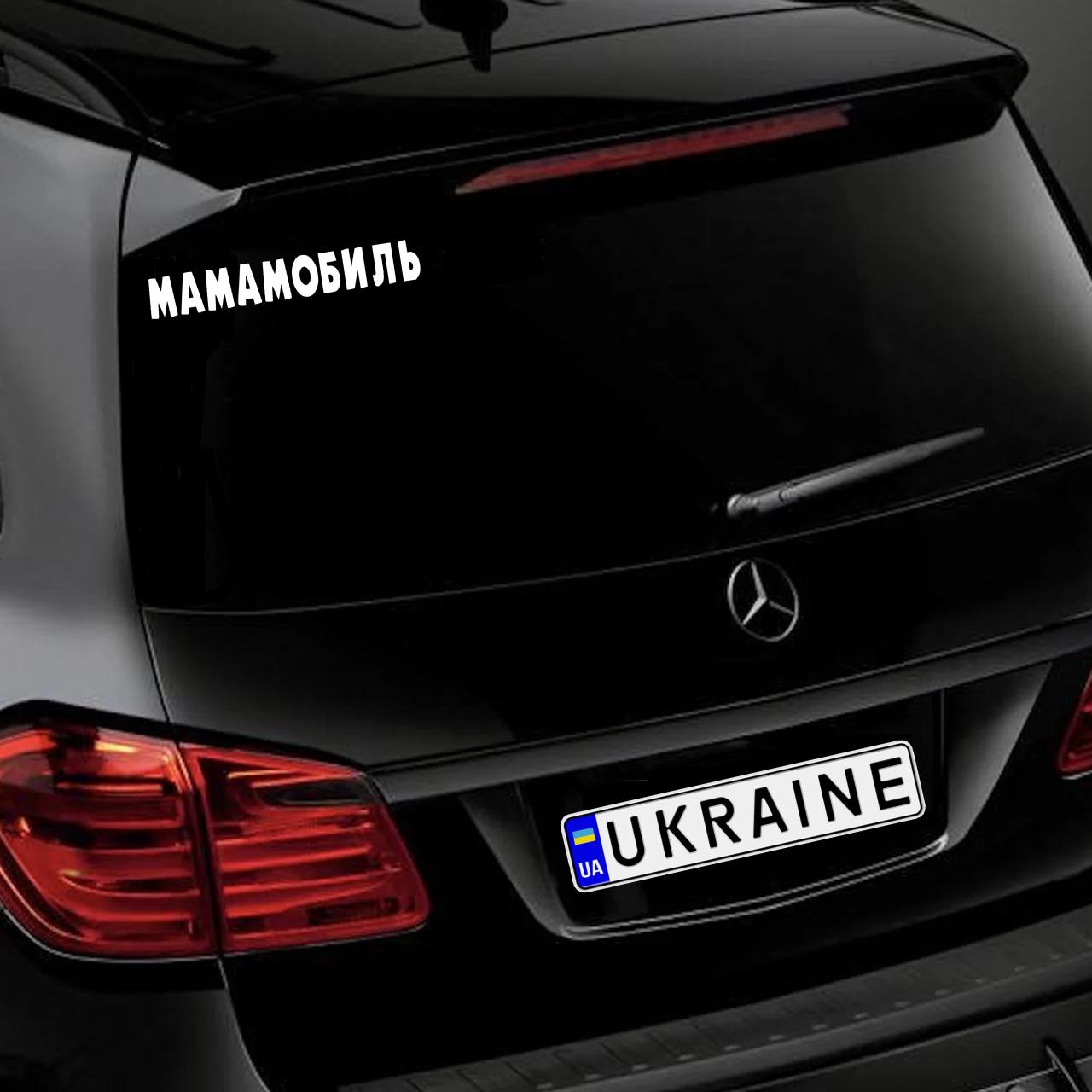 Наклейка на Автомобіль на Скло Мамомобіль 6*35 см + Монтажна плівка