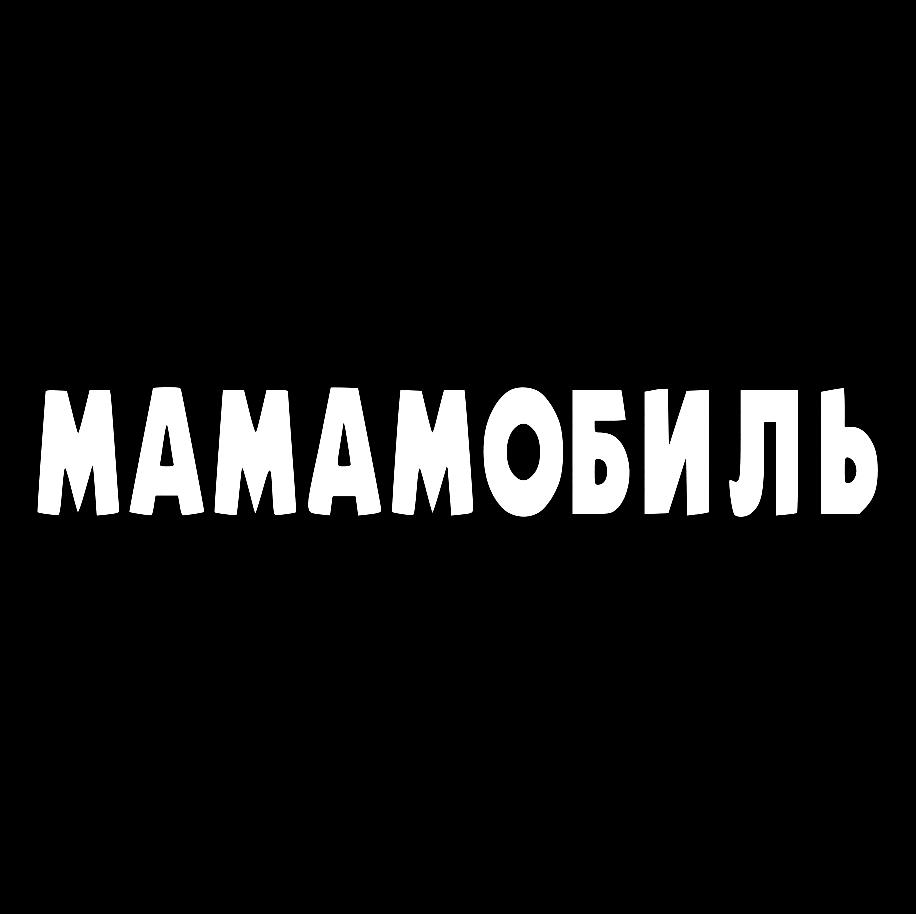 Наклейка на Автомобіль на Скло Мамомобіль 6*35 см + Монтажна плівка — 2