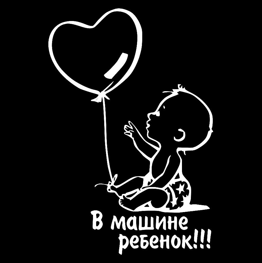 Наклейка на Автомобіль на Скло Дитина в Машині #8 20*14 см + Монтажна плівка — 2