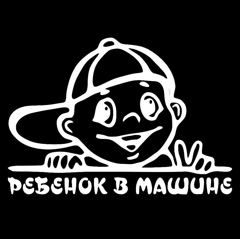 Наклейка на Автомобиль на Стекло Ребёнок в Машине #7 14*20 см + Монтажная пленка — 2