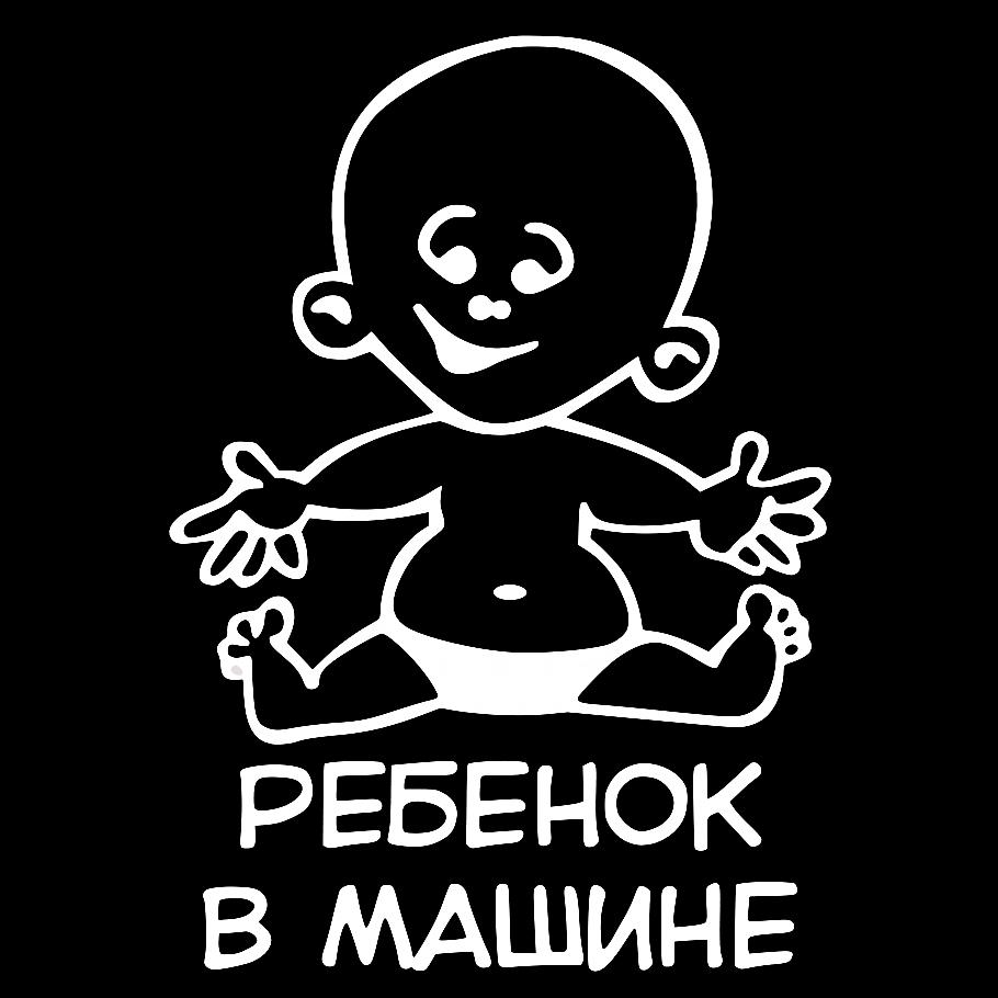 Наклейка на Автомобіль на Скло Дитина в Машині #6 20*14 см + Монтажна плівка — 2