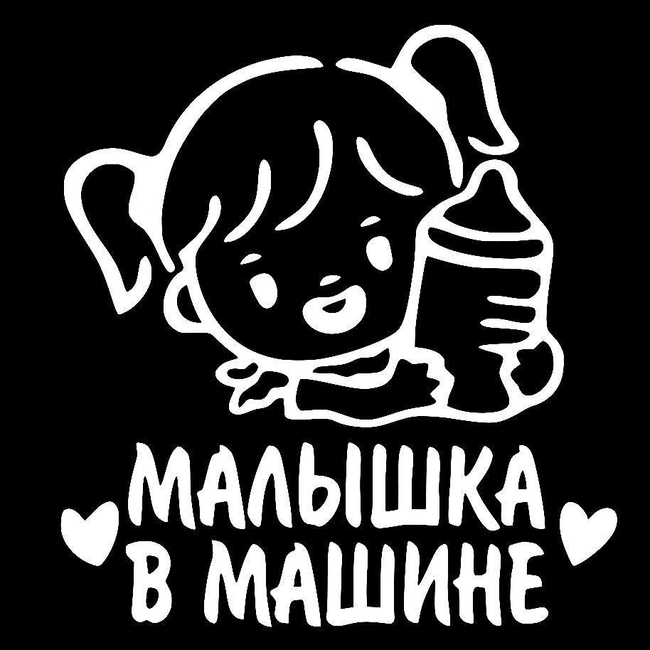 Наклейка на Автомобиль на Стекло Ребёнок в Автомобиле Малышка в машине 20*19 см + Монтажная пленка — 2