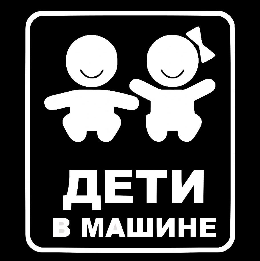 Наклейка на Автомобиль на Стекло Ребёнок в Автомобиле Дети в Машине 20*18 см + Монтажная пленка — 2