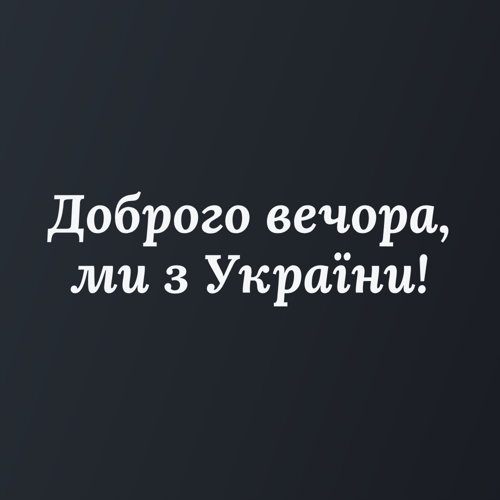 Наклейка на Авто на Скло «Доброго вечора, ми з України!» 25х7 см + Монтажна плівка