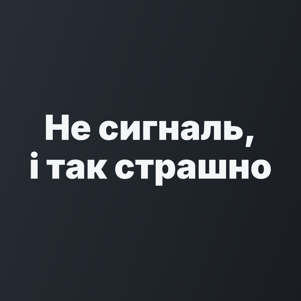 Наклейка на Авто на Скло «Не сигналь, і так страшно» 20х6 см + Монтажна плівка