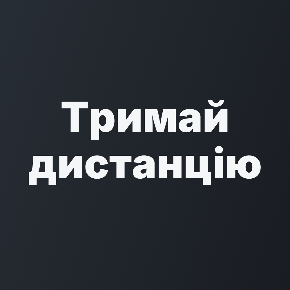 Наклейка на Авто на Скло «Тримай дистанцію» 20х7 см + Монтажна плівка