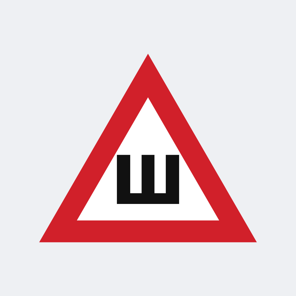 Наклейка Знак «Шипи» (Ш) 20х17 см